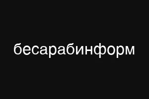 бесарабинформ